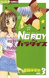 宮脇ゆきの NG BOYパラダイス Amazon.co.jp: NG BOY×パラダイス 1 (ちゅちゅコミックス